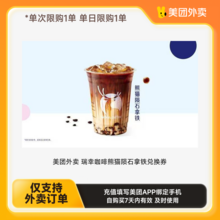   		瑞幸咖啡 熊猫陨石拿铁1杯 6元 		