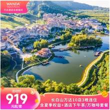   		长白山万达10店3晚连住套餐（含夏季权益+酒店下午茶/万咖啡） 919元起 		