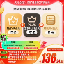   		赠蜻蜓FM超级月卡！爱奇艺 VIP黄金会员年卡12个月+送京东Plus会员年卡  ￥133.42 		