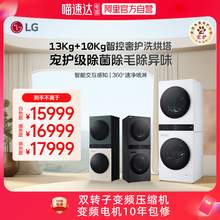   		限地区：LG 洗烘塔13+10Kg双热泵热泵洗衣机烘干机集成一体机 20999元 		