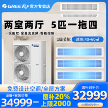   		单地区：格力 GREE 家用中央空调一拖四 5匹变频双缸变容多联机 智睿120 32999元 		