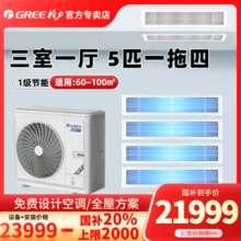   		单地区：格力 GREE 中央空调一拖四 1级能效变频 5匹家用风管机多联机 颐居120 券后21999元 		