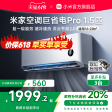   		小米 Xiaomi 巨省电Pro系列 35GW-NA20/V1A1 新一级能效 壁挂式空调 1.5匹 1622.03元 		