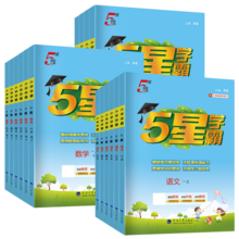   		小学学霸 5星学霸 2025秋季新版 1-6年级可选 ￥15.66 		