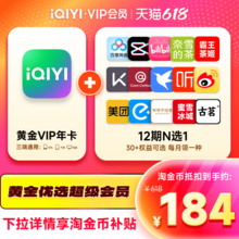   		首单礼金：爱奇艺vip黄金会员年卡+12个月N选1权益 爱奇艺会员12个月vip 153.02元+1502淘金币（需领券） 		