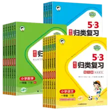   		单元归类复习一二三四五六年级（此价格为一本） 
4元（需领券） 		