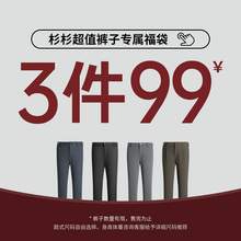   		杉杉 SHANSHAN 【福袋3件99元】杉杉奥莱任选休闲裤子男款2025春夏季新款西裤 29.67元（89元包邮/3件） 		