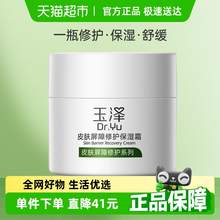   		玉泽 皮肤屏障修护保湿霜50g 54.9元 		