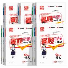   		《2025名師測(cè)控小學(xué)期末沖刺暑假銜接一本通》（1-6年級(jí)任選）券后6.8元包郵		