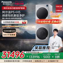   		松下 Panasonic [阿爾法]松下ALPHA先行者13+12kg洗烘套裝家用凈護洗烘組合P5+H5 46566元 		