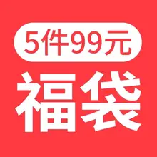   		再降價：三槍驚喜福袋110CM-170CM 5件 
47.5元+1.5元淘金幣（9.5元/件） 		