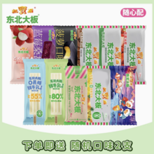   		東北大板 多口味雪糕冰棍隨心配(拍34支+贈隨機(jī)2支) 
券后2.32元（78.88元包郵/34件） 		
