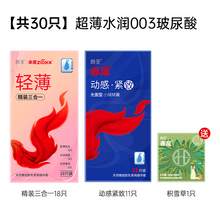   		赤尾 zioxx 玻尿酸安全套003高潮超薄裸入男用套30只（三合一18只+動(dòng)感緊致11只+積雪草1只） 券后24.9元 		