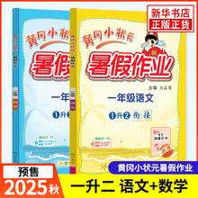   		2025秋新版《黃岡小狀元暑假作業(yè)》 小學(xué)一年級【暑假作業(yè)】語文 券后3.8元 		