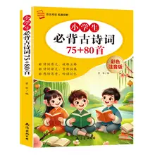   		《小學(xué)生必背古詩(shī)詞75+80首》彩圖注音版 ￥5.8 		