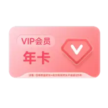   		百度網(wǎng)盤 VIP會員12個月年卡 自動充值 贈簡單掃描會員 
158元（需領(lǐng)券） 		