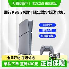   		PlayStation 索尼國(guó)行30周年版PS5 Slim數(shù)字版主機(jī)家用電視游戲機(jī) 4799元 		