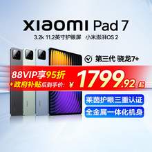   		小米 Xiaomi 平板7 Pro 11.2 英寸 1486.65元 		