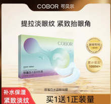   		加班/熬夜！可貝爾 眼紋消 水晶眼貼膜 40片 ￥18.7 		