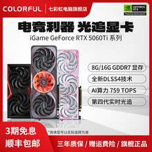   		七彩虹 COLORFUL iGame RTX 5060 Ti 8G OC 豪華版/火神/Ultra W GDDR7 DLSS 4臺式電腦 黑神話:悟空游戲顯卡 戰(zhàn)斧 RTX 5060 Ti DUO 
2699元 		
