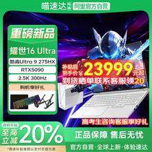   		機(jī)械革命 耀世16 Ultra 酷睿U9 275HX 可選RTX5090/5080顯卡游戲本筆記本電腦 13999元 		