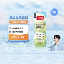   		佳果源 100%NFC泰國椰子水 1L*3瓶 23.27元 		