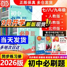   		多科任選！2026新版初中必刷題 七八九年級(jí)/多版本 
￥13.08 		