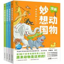   		《漫畫動(dòng)物妙想國》兒童漫畫書 券后6.52元包郵 		