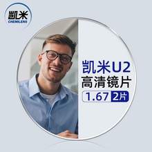   		凱米 U2系列 1.67非球面鏡片+超輕鈦架多款可選（可升級(jí)FILA斐樂/精工鏡架) 129元 		