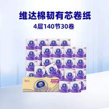   		維達(dá) 立體美系列 有芯卷紙140g*30卷 29.2元 		