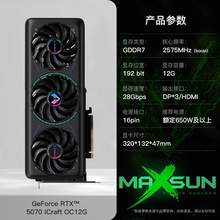   		銘瑄 GeForce RTX5070 iCraft OC12G 璦珈 DLSS 4 電競(jìng)光追游戲AI設(shè)計(jì)電腦顯卡 4699.8元 		