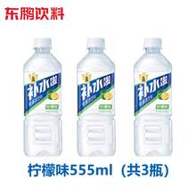   		東鵬 補(bǔ)水啦電解質(zhì)水（荔枝+檸檬+白桃） 555ml*3瓶 
7.8元 		