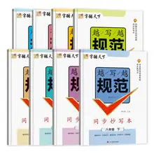   		《字酷天下：越寫越規(guī)范同步抄寫本》小學生字帖（贈默寫本，年級任選） ￥5.8 		