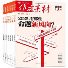   		《作文素材》（高考版、小學、初中版任選，2025年5月） ￥13.5 		