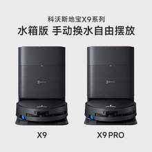   		科沃斯 ECOVACS 國補(bǔ)15%科沃斯X9 PRO滾筒活洗地機(jī)器人掃拖一體全自動上下水全能 券后4499.1元 		