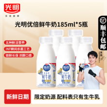   		光明 限量秒殺光明優(yōu)倍高品質(zhì)鮮牛奶185ml*5瓶 1元 		