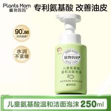  		植物媽媽 Plants Mom 兒童氨基酸溫和潔面泡沫 250ml 
9.5元 		