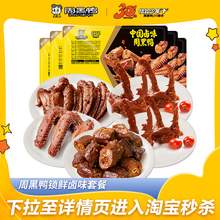   		周黑鴨 【周黑鴨旗艦店_鎖鮮】甜辣鴨脖鴨鎖骨鴨翅新鮮5盒套餐 鹵味零食 券后34.8元 		