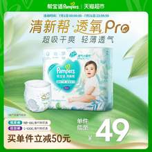   		幫寶適 【夏天超薄透氣】幫寶適清新幫透氧Pro紙尿褲拉拉褲NB-3XL尿不濕 46.6元 		