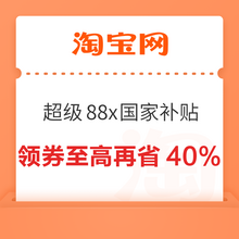   		淘寶 超級(jí)88x國(guó)家補(bǔ)貼 領(lǐng)滿(mǎn)980-100/2980-300/1980-200/3980-400元家電超值券 領(lǐng)券至高再省40% 		