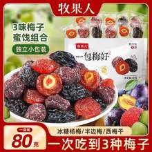   		牧果人 一包梅好混合蜜餞果脯果干80g 2.4元 		