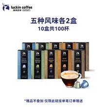   		瑞幸咖啡 瑞幸精品咖啡進(jìn)口意式濃縮膠囊黑咖啡適配nespresso 100顆（贈(zèng)10顆） 232元 		