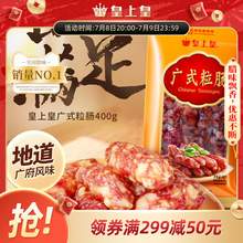   		皇上皇 廣式粒腸 400g 49元 		