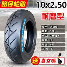   		道路馳 正新輪胎電動(dòng)滑板車(chē)10x2.50真空胎電動(dòng)車(chē)輪胎10x3.0折疊車(chē)10寸 19.3元 		