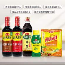   		海天 調(diào)料組合套裝全套醬油5件套（生抽+老抽+醋+蠔油+雞精） 券后10.9元 		