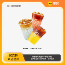  		美團(tuán) 【限購(gòu)1單】庫(kù)迪咖啡【清涼一夏】11選1美團(tuán)到店z 詳情頁(yè)領(lǐng)取補(bǔ)貼 5.9元包郵 		