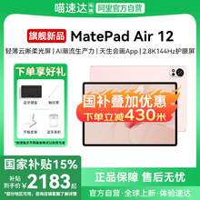   		華為 HUAWEI MatePad Air 12英寸華為平板電腦 144Hz高刷屏 2.8K高清 辦公學(xué)習(xí)學(xué)生追劇繪畫 2183.65元 		