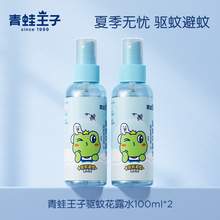   		青蛙王子 驅(qū)蚊花露水噴霧5%避蚊胺防蚊水便攜戶 9.9元 		