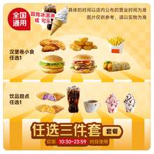   		麥當(dāng)勞 McDonald's 到手價12.9 麥嘜當(dāng)勞代下單夏季經(jīng)典三件套 全國通用 19.39元 		