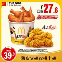   		麥當(dāng)勞 McDonald's 薄皮V翅雙拼十翅 單次券 電子兌換券 39.9元 		